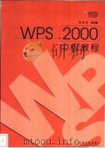 WPS 2000中级教程   1999  PDF电子版封面  7111072448  项伟宏等编著 