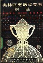 奥林匹克数学竞赛解谜  高中部分（1990 PDF版）