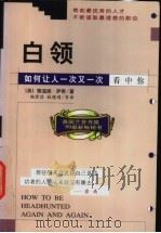 白领：如何让人一次又一次看中你   1999  PDF电子版封面  7544214680  （英）雅温妮·萨奇（Yvonne Sarch）著；杨君佐等译 