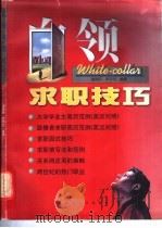 白领求职技巧   1998  PDF电子版封面  7561418000  谢晋阳，罗宇芳编著 
