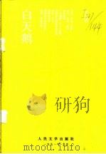 白天鹅   1991  PDF电子版封面  7020012906  郭光豹著 