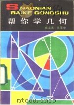 帮你学几何   1985  PDF电子版封面  7500730071  臧龙光，张景中著 