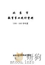 北京市教育事业统计资料  1996-1997学年度（1996 PDF版）