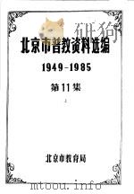 北京市普教资料选编  1949-1985  第11集  上下（ PDF版）