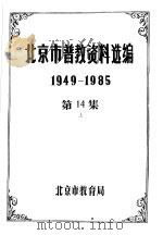 北京市普教资料选编  1949-1985  第14集  上下（ PDF版）