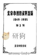 北京市普教资料选编  1949-1985  第3集  上下（ PDF版）