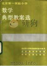 北京第一实验小学数学典型教案选   1986  PDF电子版封面  7265·027  北京教育学院编 
