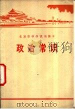 北京市中学试用课本  政治常识（1978 PDF版）