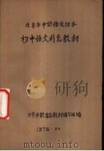 北京市中学语文课本  初中语文补充教材（1975 PDF版）
