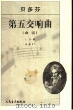 贝多芬第五交响曲 《命运》：c 小调作品67   1978  PDF电子版封面  7103023034  （德）贝多芬曲 