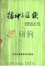 播种与收获-昌黎县图书馆（室）为农村商品生产服务效果一百例  1983-1984（1984 PDF版）