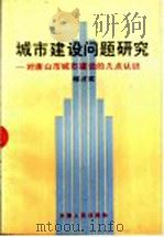 城市建设问题研究-对唐山市城市建设的几点认识   1991  PDF电子版封面  7201010190  程才实 