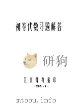 初等代数习题解答   1985  PDF电子版封面    芜湖师专编 