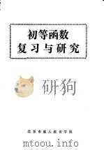 初等函数复习与研究     PDF电子版封面    北京市成人教育学院 