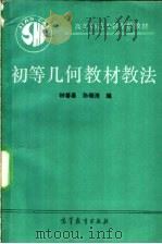 初等几何教材教法   1990  PDF电子版封面  7040031280  钟善基，孙瑞清编 