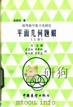 平面几何题解  上   1985  PDF电子版封面  7271·102  尚强编 