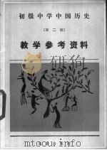 初级中学中国历史第2册教学参考资料（1985 PDF版）