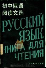 初中俄语阅读文选（1983 PDF版）