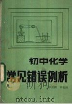 初中化学常见错误例析   1985  PDF电子版封面  7356·67  华荣麟，李昌纲编 