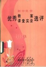 初中化学优秀教案、课堂实录选评   1985  PDF电子版封面  7284·464  黄儒兰，马瑶质主编 