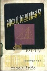 初中几何基础辅导   1983  PDF电子版封面  7196·014  杨浩清，金炳麟，杨裕前，郑金锡著 