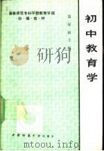 初中教育学   1990.08  PDF电子版封面  7562102767  吴祥祯主编 