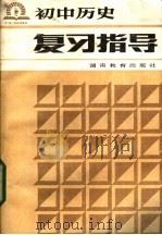 初中历史复习指导   1985  PDF电子版封面  7284·391  邓涛编 