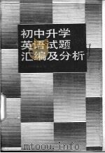 初中升学英语试题汇编及分析   1989  PDF电子版封面  753030058X  人大附中编写组编 