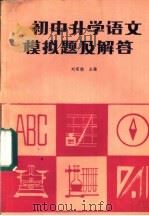 初中升学语文模拟题及解答（1986 PDF版）