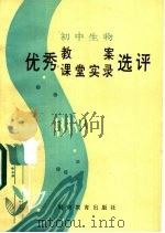 初中生物优秀教案、课堂实录选评   1985  PDF电子版封面  7284·462  陈皓兮等主编 