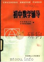 初中数学辅导   1985  PDF电子版封面  7135·126  华东师范大学，第一附中数学教研室编 