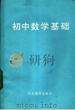 初中数学基础   1982  PDF电子版封面  7275·47  郭承康，张绪勇编 