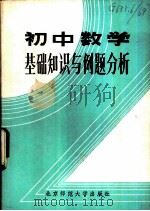 初中数学基础知识与例题分析   1983  PDF电子版封面  7243·179  任中文，段炳燮，蒋佩锦，韩玉琴，乔家端，陈俊辉，刘绍贞，张鸿 