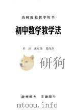 初中数学教学法     PDF电子版封面    黄澍，沈克劭，葛尚范编 