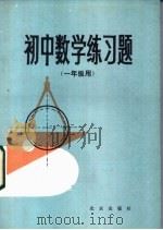 初中数学练习题  一年级用   1981  PDF电子版封面  7071·716  中国人民大学附中等三校初中数学备课组编 