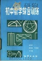 初中数学综合训练（1983 PDF版）