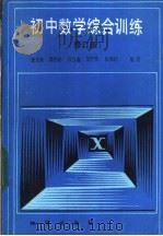 初中数学综合训练  修订版   1985  PDF电子版封面  7038·168  翟连林编 