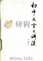 初中文言文讲读（1984 PDF版）