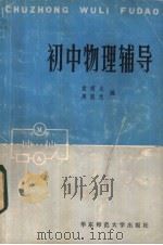初中物理辅导   1983  PDF电子版封面  7135·106  袁项尤，周恩光著 