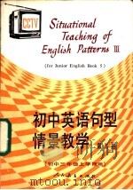 初中英语句型情景教学  第3册  3（1987 PDF版）