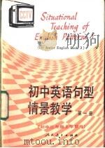 初中英语句型情景教学  第1册（1987 PDF版）