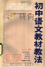 初中语文教材教法   1985  PDF电子版封面  7284·469  秦文生主编 