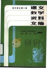 初中语文  第1册  课文教学资料文摘（1994 PDF版）