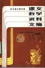初中语文  第5册  课文教学资料文摘（ PDF版）