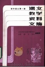 初中语文  第6册  课文教学资料文摘     PDF电子版封面    《中学语文教学研究》，《教研文萃》编辑部编 