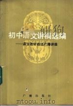 初中语文讲稿选编  语文教材教法广播讲座（1983 PDF版）