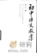 初中语文教案  第2册   1985  PDF电子版封面  7243·350  本社编 