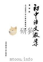 初中语文教案  第4册   1985  PDF电子版封面  7243·352  本社编 