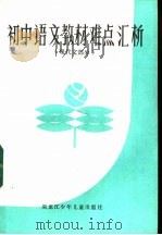 初中语文教材难点汇析  现代文部分   1985  PDF电子版封面  7359·18  刘刚 