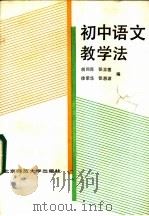 初中语文教学法（1985 PDF版）